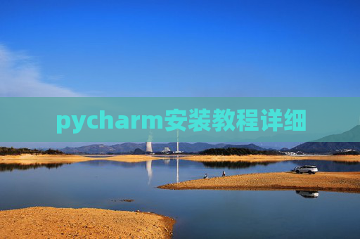 pycharm安装教程详细